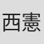 西憲彦