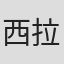 西拉杰·艾哈迈德