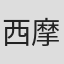 西摩·希克斯