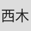 西木大师兄