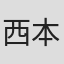 西本由紀夫