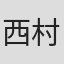 西村京太郎
