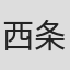 西条みつとし