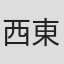 西東清明
