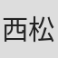 西松文一
