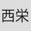 西栄子