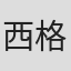西格·赫齐格