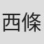 西條照太郎
