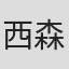 西森博之