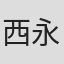 西永豊