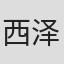 西泽昭男