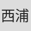 西浦貢
