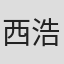 西浩子