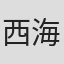 西海贤嗣