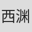 西渊浩祐