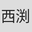 西渕憲司
