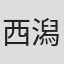 西潟弘記
