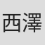 西澤裕子