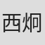 西炯子