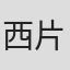 西片友樹