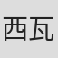 西瓦罗·孔萨库