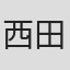 西田理英