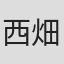 西畑步
