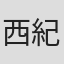 西紀州