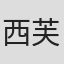 西芙·图林