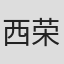 西荣子