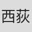 西荻弓绘