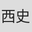 西蒙·哈考特-史密斯