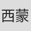 西蒙·布莱特