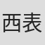 西表美智代