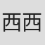 西西