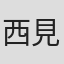 西見祥示郎