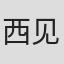 西见祥示郎