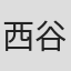 西谷衆平