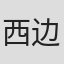 西边诚