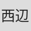 西辺誠