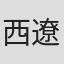 西遼太郎