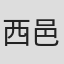 西邑大輔