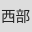 西部師経