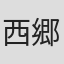 西郷憲一郎