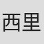 西里尔·休姆