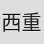 西重成