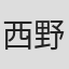 西野翔