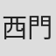 西門えりか
