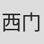 西门秀