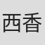 西香代子